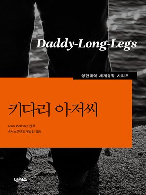 영한대역 키다리 아저씨 - ebook